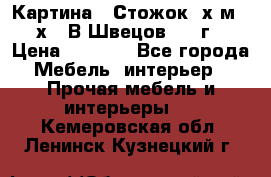 	 Картина “ Стожок“ х.м. 30х40 В.Швецов 2017г. › Цена ­ 5 200 - Все города Мебель, интерьер » Прочая мебель и интерьеры   . Кемеровская обл.,Ленинск-Кузнецкий г.